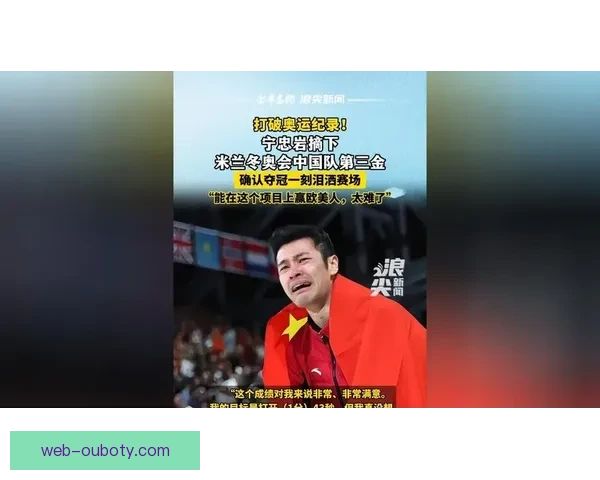 宁忠岩夺冠泪洒赛场感人至深时